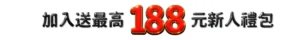 金送娛樂城送188