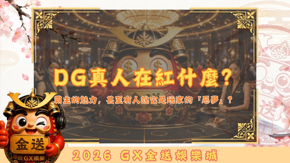 DG真人在紅什麼？