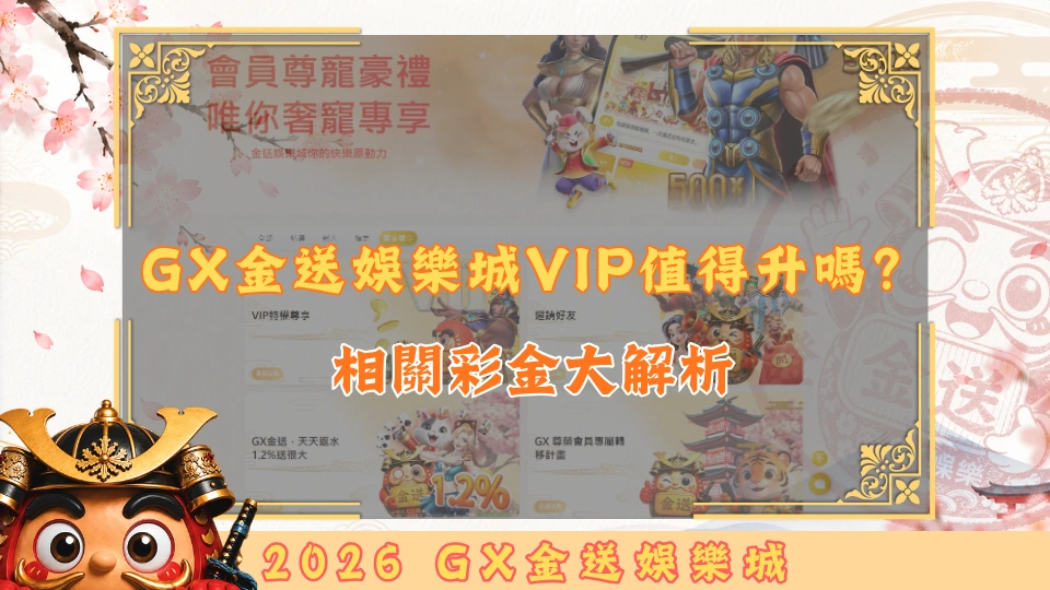 GX金送娛樂城VIP值得升嗎？