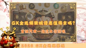 GX金送娛樂城優惠值得拿嗎？