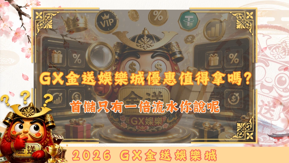 GX金送娛樂城優惠值得拿嗎？