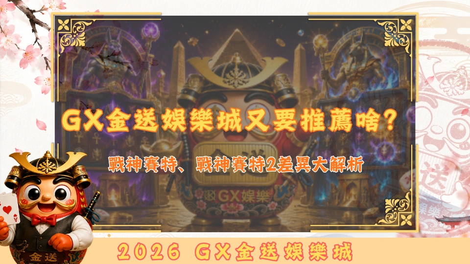 GX金送娛樂城又要推薦啥？