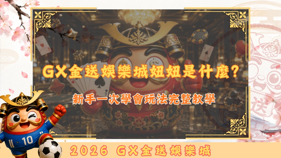 GX金送娛樂城妞妞是什麼？