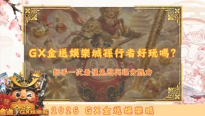 GX金送娛樂城孫行者好玩嗎？