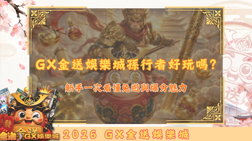 GX金送娛樂城孫行者好玩嗎？