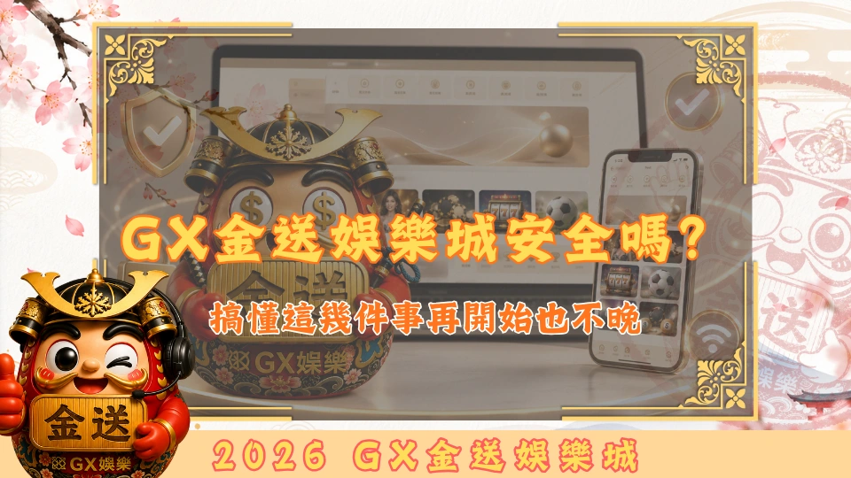 GX金送娛樂城安全嗎？