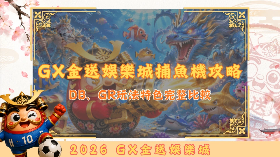 GX金送娛樂城捕魚機攻略