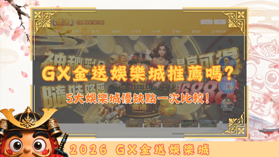 GX金送娛樂城推薦嗎？