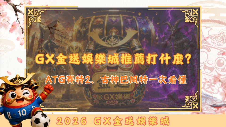 GX金送娛樂城推薦打什麼？