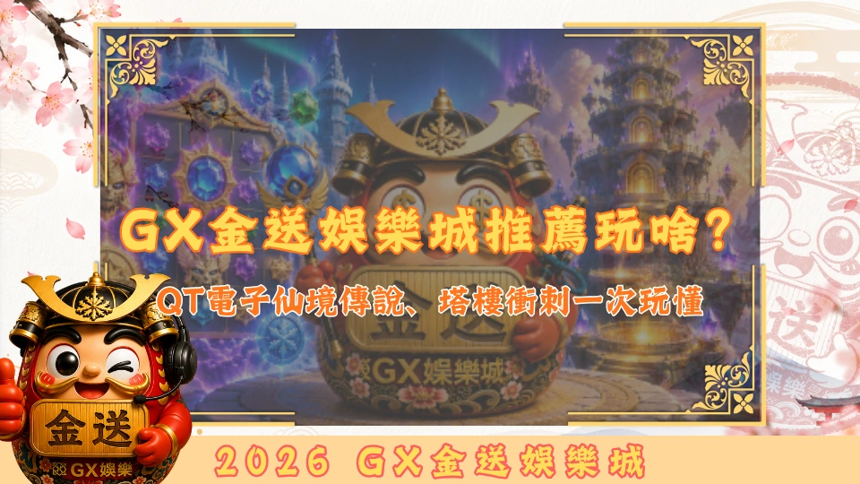 GX金送娛樂城推薦玩啥？
