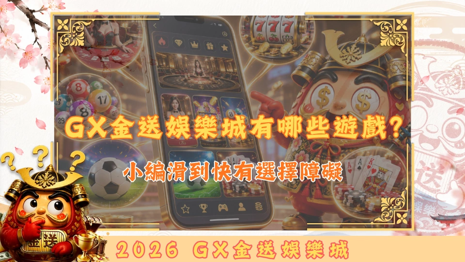GX金送娛樂城有哪些遊戲？