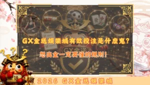 GX金送娛樂城有效投注是什麼鬼？