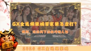 GX金送娛樂城百家樂怎麼打？