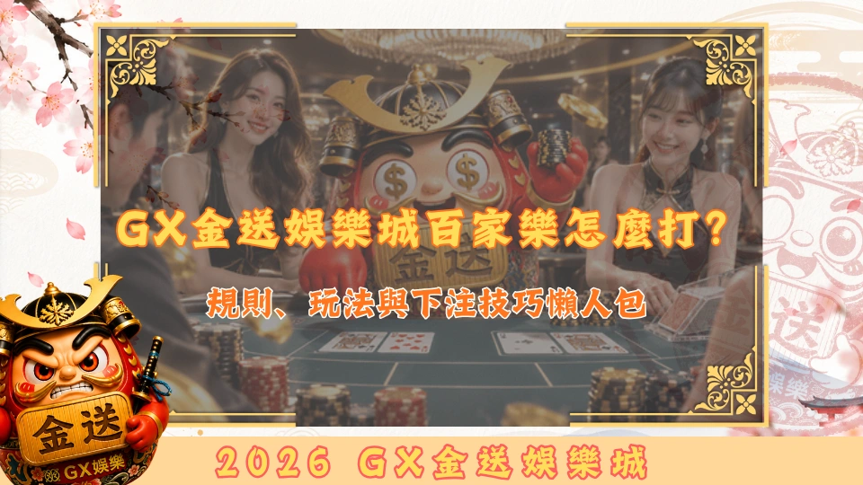 GX金送娛樂城百家樂怎麼打？