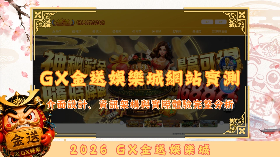 GX金送娛樂城網站實測