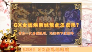 GX金送娛樂城龍虎怎麼玩？