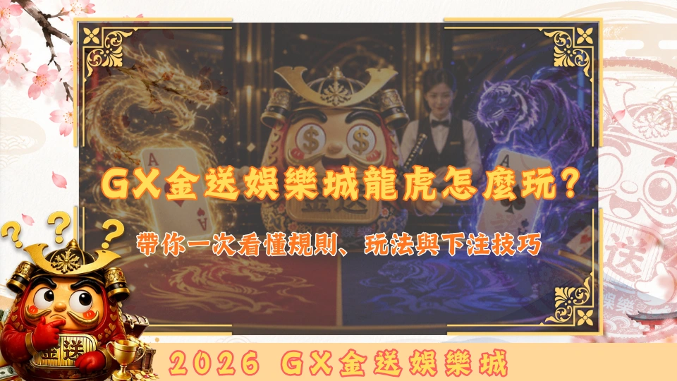 GX金送娛樂城龍虎怎麼玩？