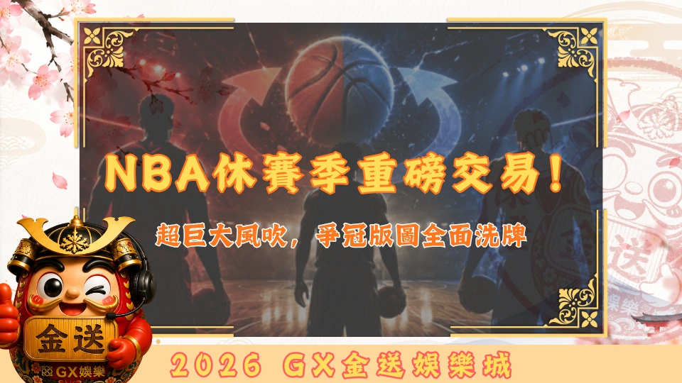 NBA休賽季重磅交易！