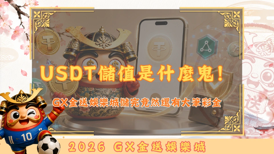 USDT儲值是什麼鬼！