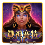 金送戰神賽特