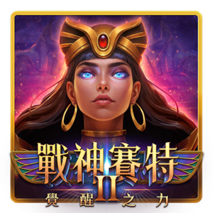 金送戰神賽特