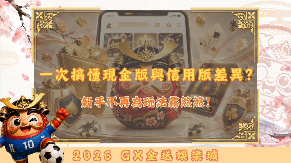 一次搞懂現金版與信用版差異？