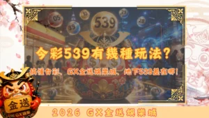 今彩539有幾種玩法？