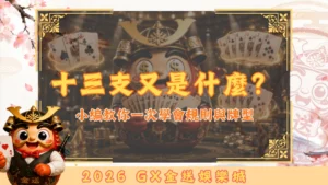 十三支又是什麼？