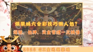 娛樂城六合彩技巧懶人包？