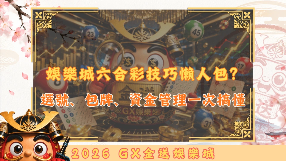 娛樂城六合彩技巧懶人包？