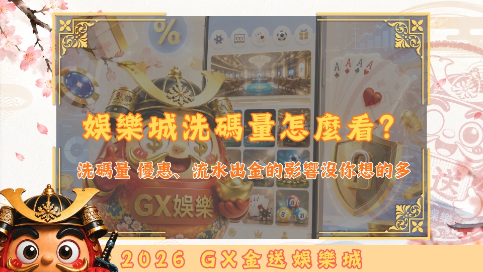 娛樂城洗碼量怎麼看？