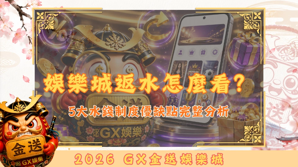娛樂城返水怎麼看？