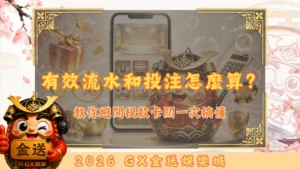 有效流水和投注怎麼算？ (2)