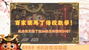 百家樂馬丁倍投教學！