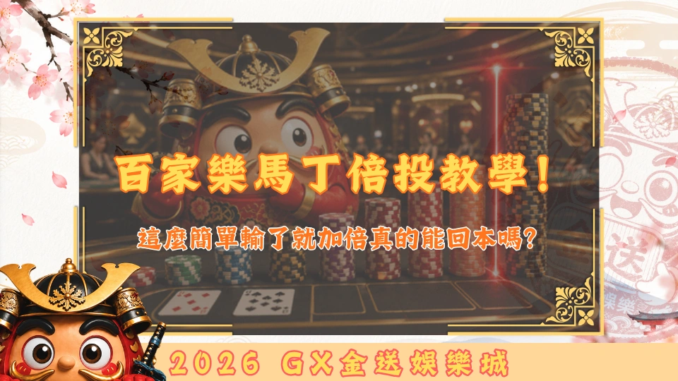 百家樂馬丁倍投教學！