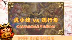 虎小妹 vs 孫行者