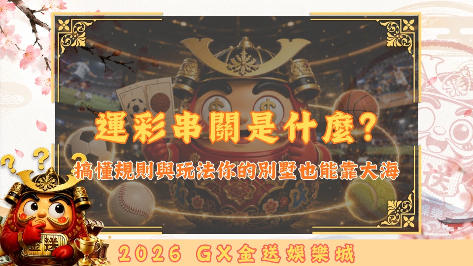運彩串關是什麼？