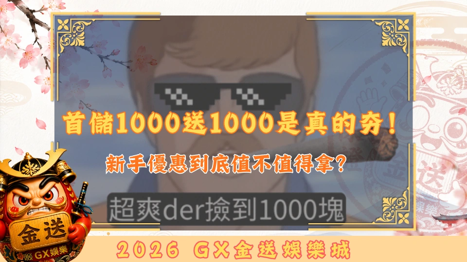 首儲1000送1000是真的夯！