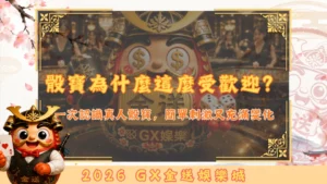 骰寶為什麼這麼受歡迎？