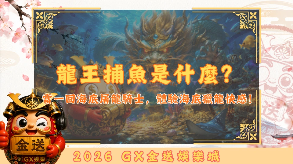 龍王捕魚是什麼？