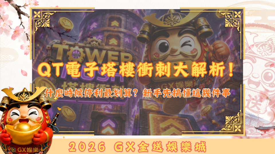 QT電子塔樓衝刺大解析！