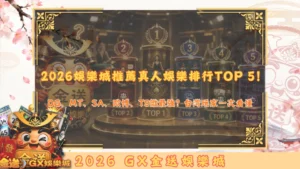 2026娛樂城推薦真人娛樂排行TOP 5！