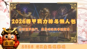 2026西甲戰力排名懶人包