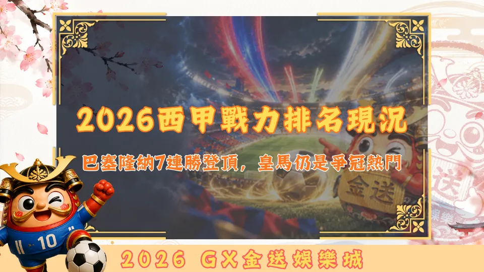 2026西甲戰力排名現況