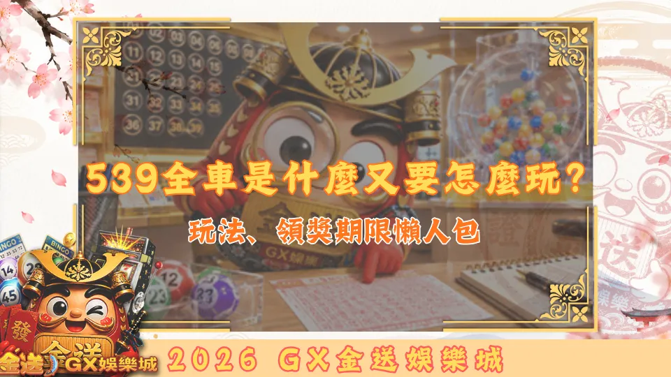 539全車是什麼又要怎麼玩？