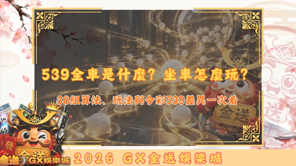 539全車是什麼？坐車怎麼玩？