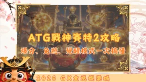 金送娛樂城ATG戰神賽特2攻略