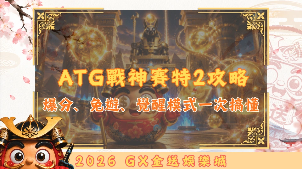 金送娛樂城ATG戰神賽特2攻略