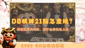 DB棋牌21點怎麼玩？