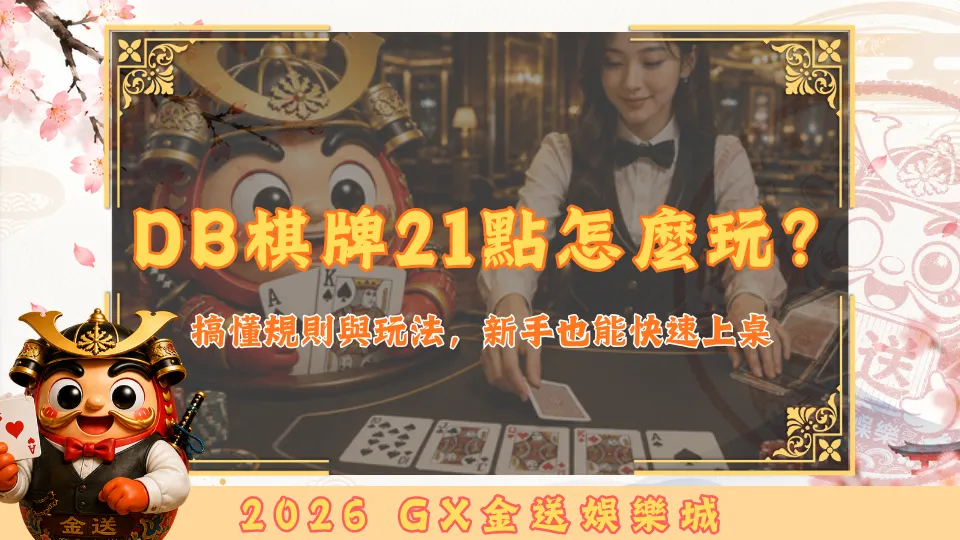 DB棋牌21點怎麼玩？